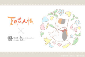 夏目友人帳 × earth music&ecology池袋 3月4日より限定コラボ商品発売!