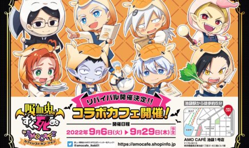 吸血鬼すぐ死ぬカフェ in アニメイトカフェ池袋/名古屋 3月28日