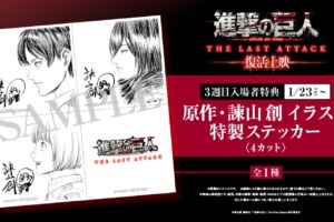 「進撃の巨人」完結編 復活上映 第3弾入場者特典 1月23日より配布!