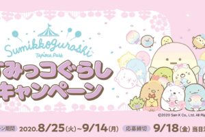すみっコぐらしキャンペーン2020 ファミリーマート全国 8.25-9.14 開催!!