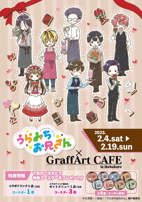 うらみちお兄さんカフェ in GraffArt CAFE池袋 2月4日よりコラボ開催!