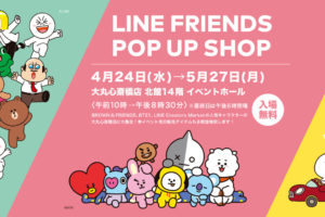 LINE FRIENDS × 大丸心斎橋 4.24-5.27 LINE人気キャラ限定ショップ開催!