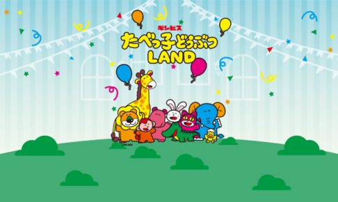 たべっ子どうぶつLAND in 東京ドームシティ 3月18日より開催!