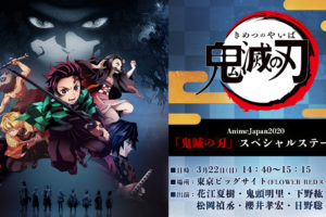 【中止】鬼滅の刃スペシャルステージ in AnimeJapan 2020 3.22 開催!