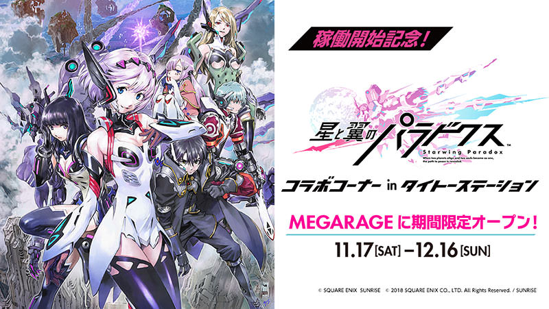 星と翼のパラドクス × タイトー溝の口メガレイジ 11.17-12.16 コラボ開催!