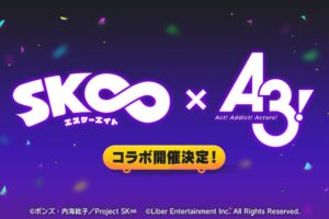 SK∞ エスケーエイト × A3! (エースリー) 2022年春よりコラボ開催!