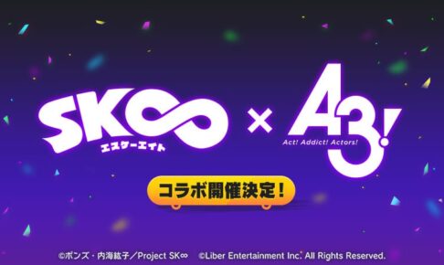 SK∞ エスケーエイト × A3! (エースリー) 2022年春よりコラボ開催!