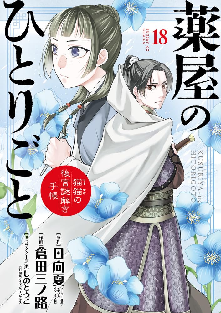 サンデーGX「薬屋のひとりごと」最新刊 第18巻 3月19日発売! 特装版も!