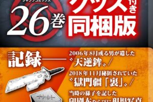 芥見下々「呪術廻戦」第26巻 グッズ付き同梱版 2024年4月4日発売!