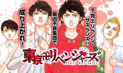 和久井健 東京卍リベンジャーズ 最新刊21巻 2月17日発売