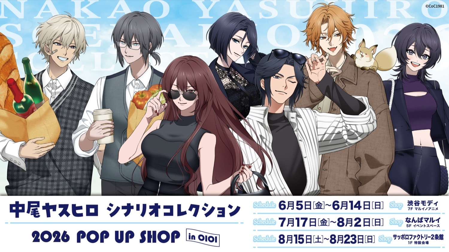 中尾ヤスヒロ シナリオコレクション ストア in 3都市 6月5日開催!