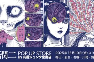 伊藤潤二 ストア in 丸善ジュンク堂書店 12月19日より順次開催!