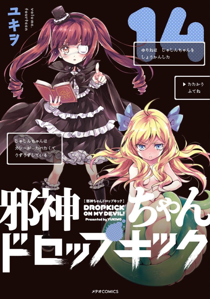 ユキヲ「邪神ちゃんドロップキック」第14巻 2020年4月11日発売!