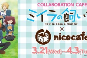 アニメ「ミイラの飼い方」x ニコカフェ池袋 3/21-4/3 コラボカフェ開催！