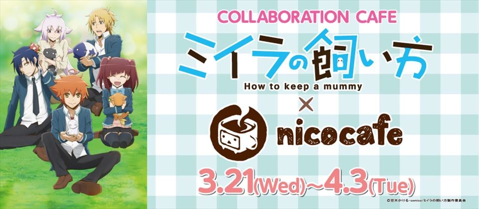 アニメ「ミイラの飼い方」x ニコカフェ池袋 3/21-4/3 コラボカフェ開催！