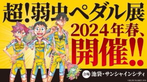 超!弱虫ペダル展 in 池袋・サンシャインシティ 2024年春開催!