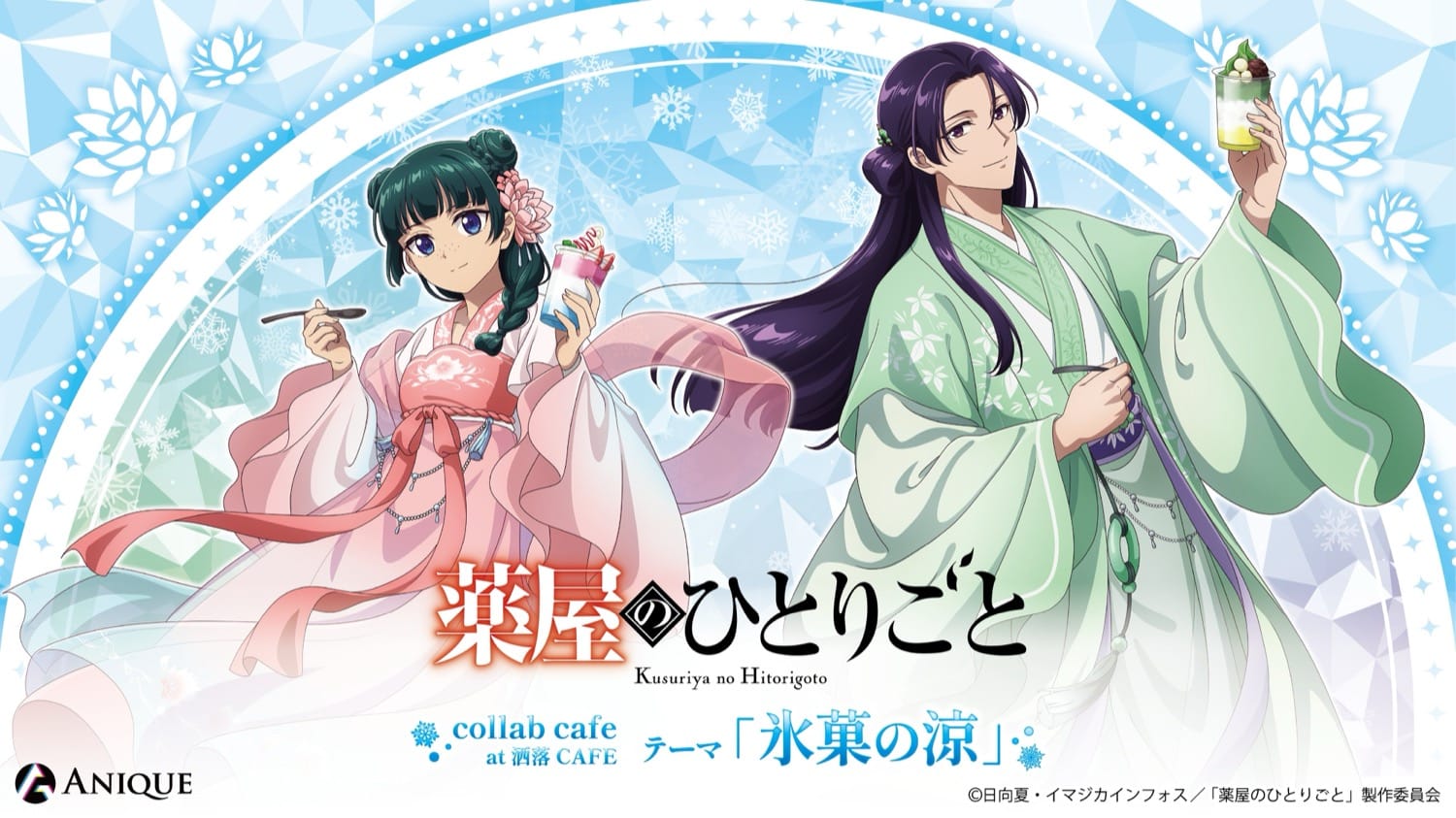 薬屋のひとりごと 氷菓の涼カフェ in 洒落CAFE 7月24日より開催!