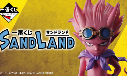 一番くじ　SAND　LAND　サンドランドロット売り　期間限定!!おまけ付