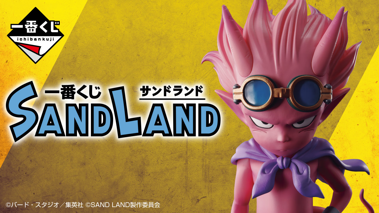 ロット 一番くじ SAND LAND サンドランド