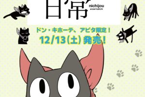 日常 × ドンキ / アピタ 12月13日より阪本さんらのグッズが登場!