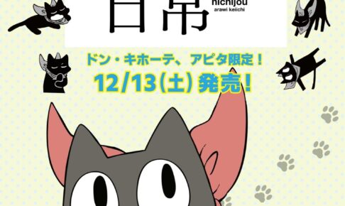 日常 × ドンキ / アピタ 12月13日より阪本さんらのグッズが登場!