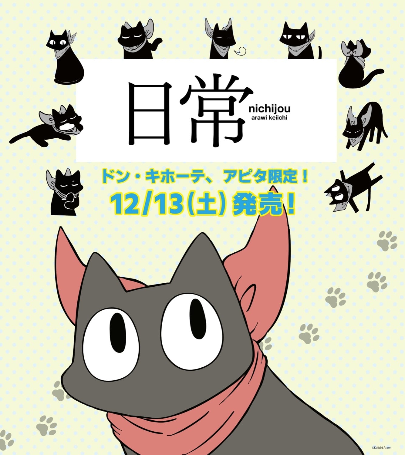 日常 × ドンキ / アピタ 12月13日より阪本さんらのグッズが登場!