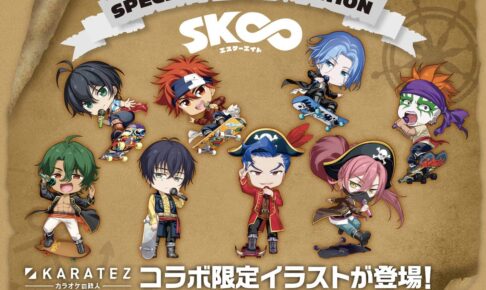 SK∞ エスケーエイト × カラオケの鉄人 10月27日よりコラボ開催!