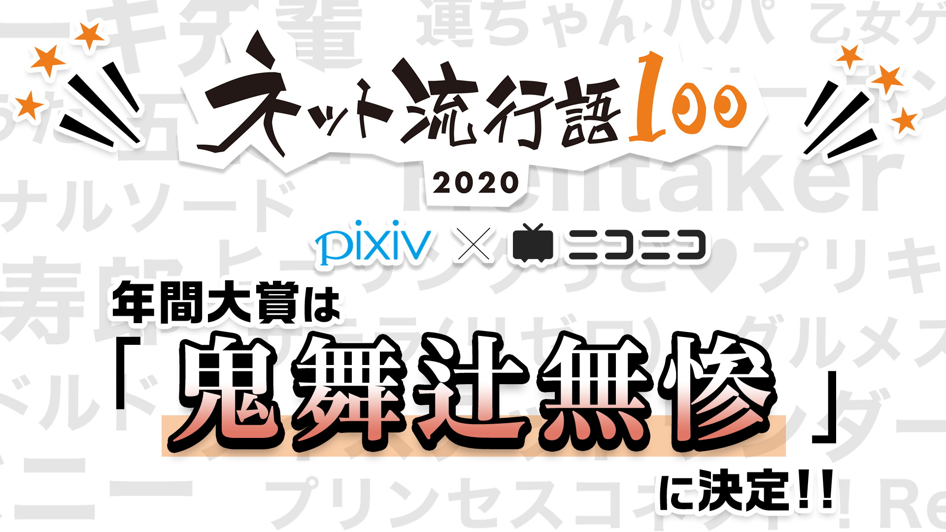 「ネット流行語100」2020 年間大賞は「鬼舞辻無惨(鬼滅の刃)」に決定!!