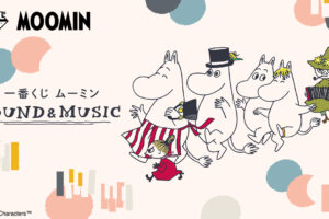 ムーミン × 一番くじ 2023年1月よりSOUND&MUSICデザイングッズ登場!