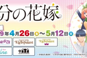 五等分の花嫁カフェ in ぱるてのんプロ全国5店舗 4.26-5.12 コラボ開催!!