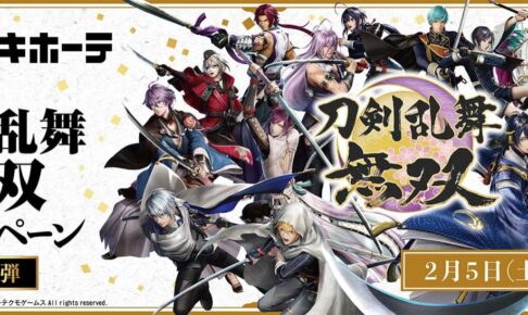 刀剣乱舞無双 × ドンキ 2月5日よりキャンペーン第2弾開催!