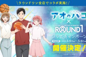 アオのハコ × ROUND1 (ラウンドワン) 3月6日よりコラボ開催!