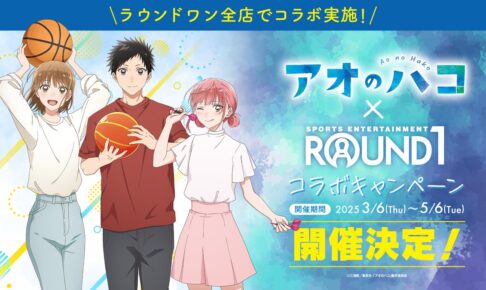 アオのハコラウンド１セット❣️ アオのハコ』と『ROUND1』のコラボキャンペーンが開催！ラウンド