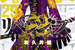 和久井健「東京卍リベンジャーズ」第29巻 2022年8月17日発売!