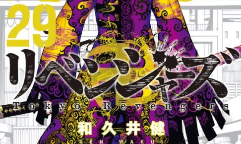 和久井健「東京卍リベンジャーズ」最新刊 第29巻 2022年8月17日発売!