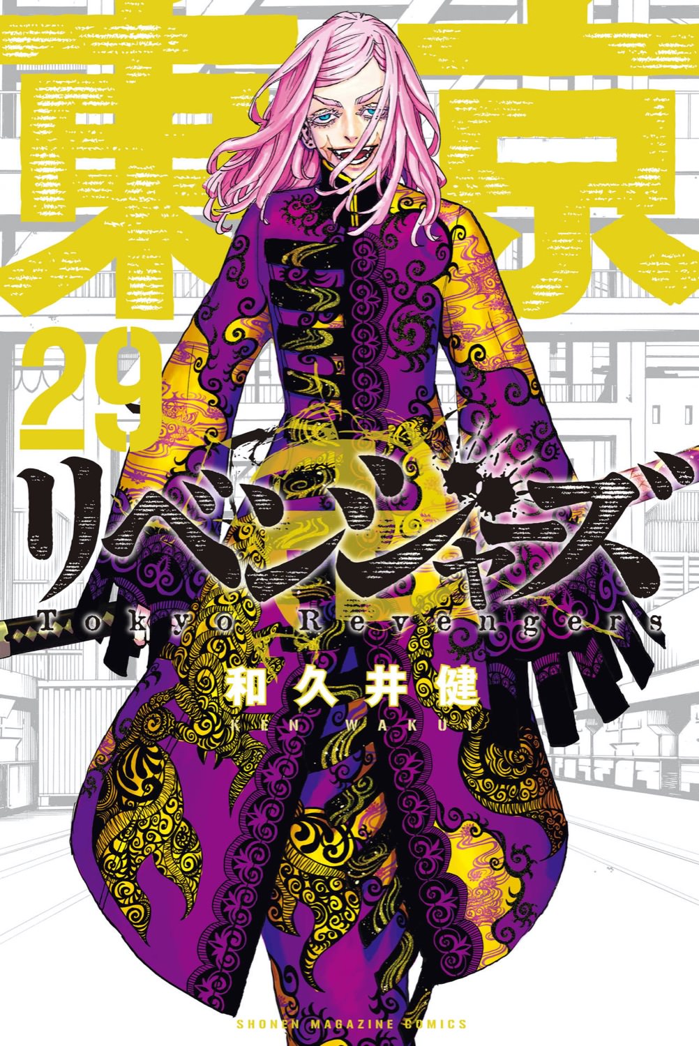 和久井健「東京卍リベンジャーズ」第29巻 2022年8月17日発売!