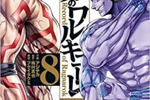 「終末のワルキューレ」最新刊8巻 2020年9月19日発売!