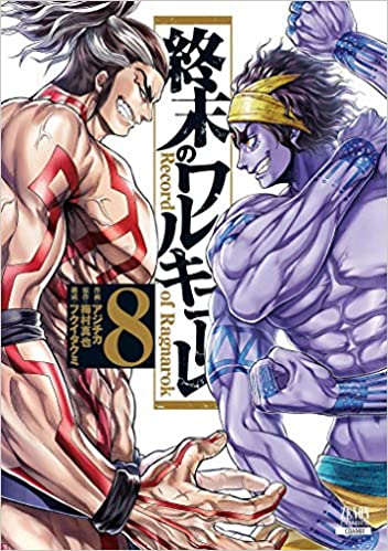 終末のワルキューレ 最新刊8巻 年9月19日発売