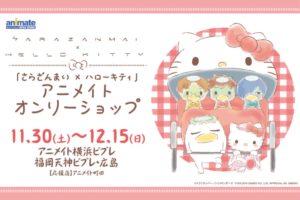 さらざんまい×ハローキティ in アニメイト横浜/天神/広島 11.30-12.15 開催