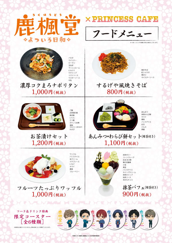 鹿楓堂よついろ日和 × プリンセスカフェ東京/大阪 4/29-5/20 コラボ開催!!