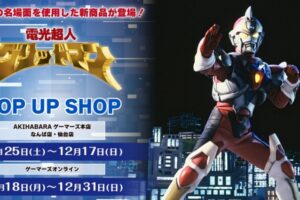 電光超人グリッドマン 限定ストア in ゲーマーズ3店舗 11月25日より開催!