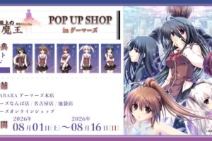 G線上の魔王 ポップアップストア in ゲーマーズ 8月1日より開催!