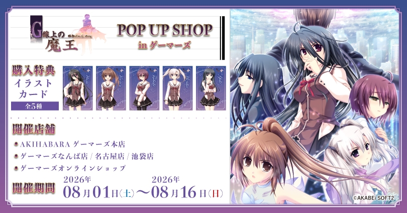 G線上の魔王 ポップアップストア in ゲーマーズ 8月1日より開催!