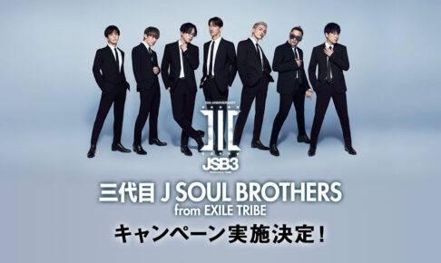 三代目 J SOUL BROTHERS × ローソン キャンペーンビジュアル解禁!