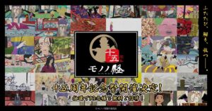 TVアニメ「モノノ怪」15周年記念イベント in フジテレビ 6月18日開催!