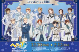 ヘタリア World★Stars カフェ in 東京/大阪 12月10日よりコラボ開催!