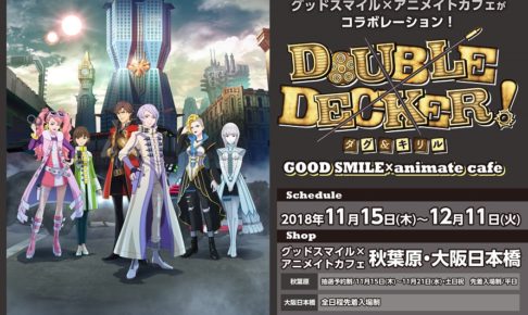 ダブルデッカー ダグ&キリル×アニメイトカフェ秋葉原/大阪11.15-12.11開催