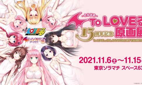 To LOVEる 15周年記念原画展 in 東京ソラマチ 11月6日より開催!