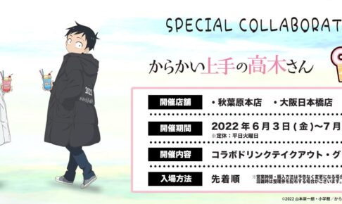 からかい上手の高木さん × きゃらドリ!!東京・大阪 6月3日よりコラボ開催