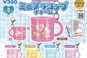 サンリオ ミニプラコップチャーム カプセルトイ 2027年1月登場!